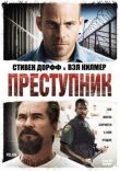 Преступник смотреть онлайн бесплатно