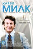 Харви Милк смотреть онлайн бесплатно