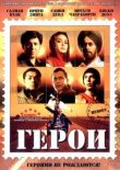 Герои смотреть онлайн бесплатно