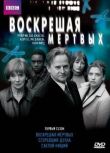 Воскрешая мертвых смотреть онлайн бесплатно