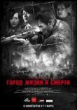 Город жизни и смерти смотреть онлайн бесплатно