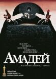 Амадей смотреть онлайн бесплатно