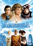 Арабела смотреть онлайн бесплатно