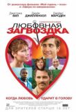 Любовная загвоздка смотреть онлайн бесплатно
