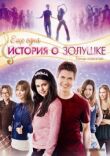 Еще одна история о Золушке смотреть онлайн бесплатно
