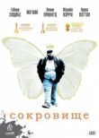 Сокровище смотреть онлайн бесплатно
