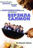 Верзила Салмон смотреть онлайн бесплатно