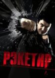 Рэкетир смотреть онлайн бесплатно