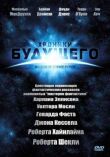 Хроники будущего смотреть онлайн бесплатно