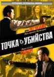 Точка убийства смотреть онлайн бесплатно