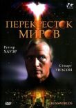 Перекресток миров смотреть онлайн бесплатно