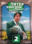 Питер Кингдом вас не бросит смотреть онлайн бесплатно