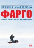 Фарго смотреть онлайн бесплатно