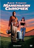 Маменькин сыночек смотреть онлайн бесплатно