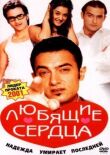 Любящие сердца смотреть онлайн бесплатно