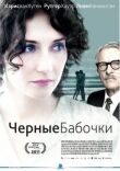 Черные бабочки смотреть онлайн бесплатно