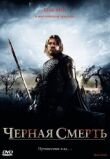 Черная смерть смотреть онлайн бесплатно