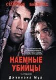 Наемные убийцы смотреть онлайн бесплатно