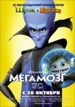 Мегамозг смотреть онлайн бесплатно