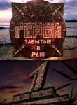 Последний герой. Остаться в живых смотреть онлайн бесплатно