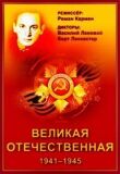Великая Отечественная (Неизвестная война) смотреть онлайн бесплатно