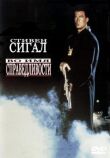 Во имя справедливости смотреть онлайн бесплатно