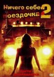 Ничего себе поездочка 2: Смерть впереди смотреть онлайн бесплатно