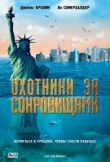 Охотники за сокровищами смотреть онлайн бесплатно