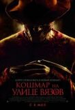 Кошмар на улице Вязов смотреть онлайн бесплатно