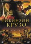 Робинзон Крузо смотреть онлайн бесплатно