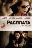 Расплата смотреть онлайн бесплатно
