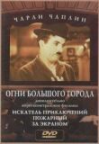 Огни большого города смотреть онлайн бесплатно