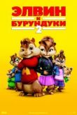 Элвин и бурундуки 2 смотреть онлайн бесплатно