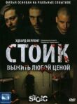 Стоик: Выжить любой ценой смотреть онлайн бесплатно
