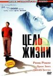 Цель жизни смотреть онлайн бесплатно