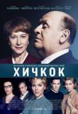 Хичкок смотреть онлайн бесплатно