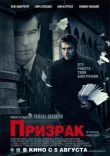 Призрак смотреть онлайн бесплатно