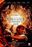 Война Богов: Бессмертные смотреть онлайн бесплатно