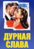 Дурная слава смотреть онлайн бесплатно