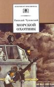Морской охотник смотреть онлайн бесплатно