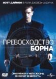 Превосходство Борна смотреть онлайн бесплатно