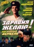 Здравия желаю! или Бешеный дембель смотреть онлайн бесплатно