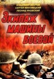 Экипаж машины боевой смотреть онлайн бесплатно