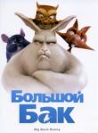 Большой Бак смотреть онлайн бесплатно