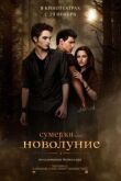 Сумерки. Сага. Новолуние смотреть онлайн бесплатно