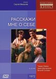 Расскажи мне о себе смотреть онлайн бесплатно