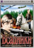 Всадники смотреть онлайн бесплатно