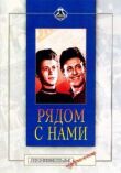 Рядом с нами смотреть онлайн бесплатно