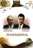 Телохранитель смотреть онлайн бесплатно