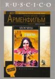 Мужчины смотреть онлайн бесплатно